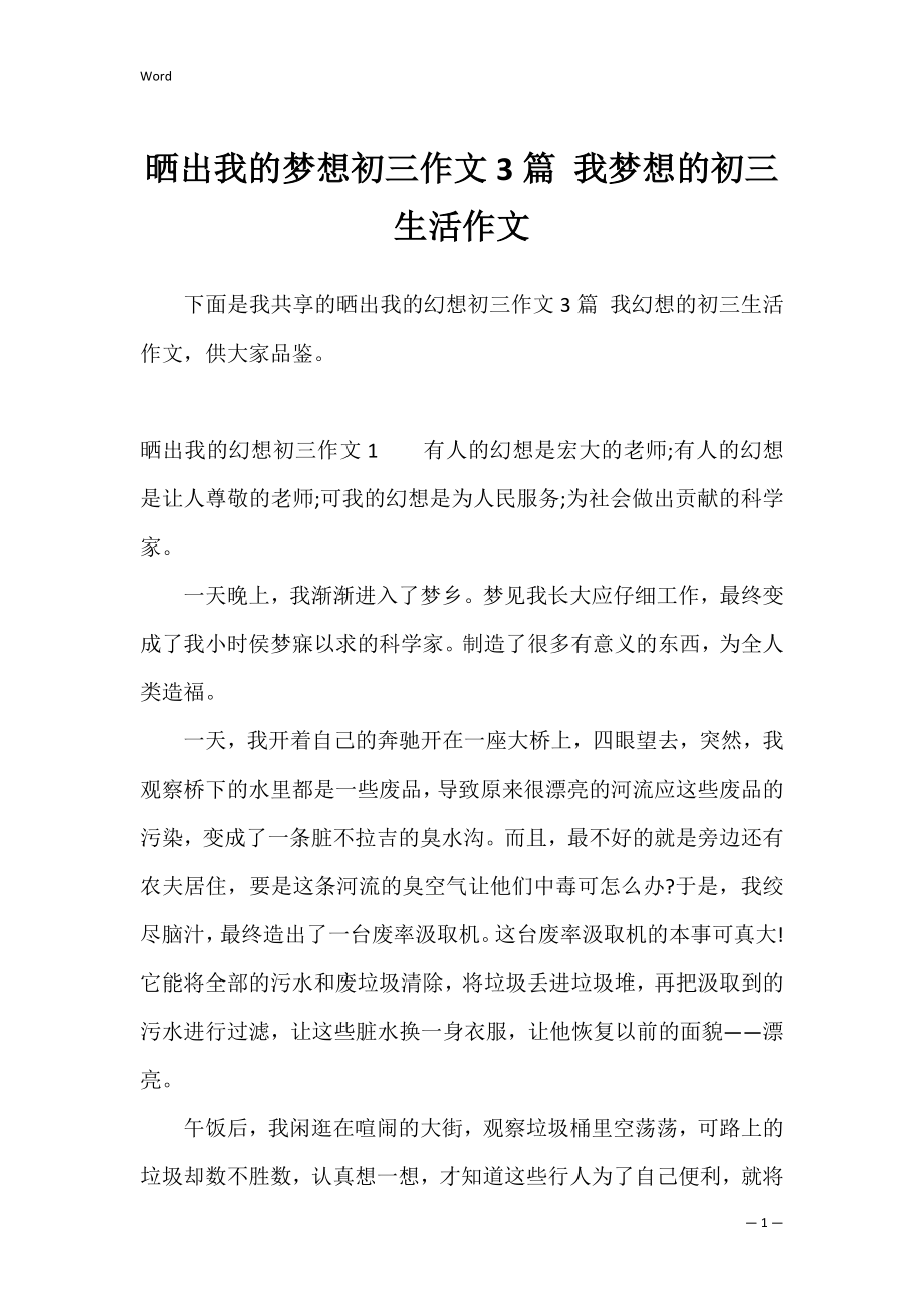 晒出我的梦想初三作文3篇 我梦想的初三生活作文.docx_第1页