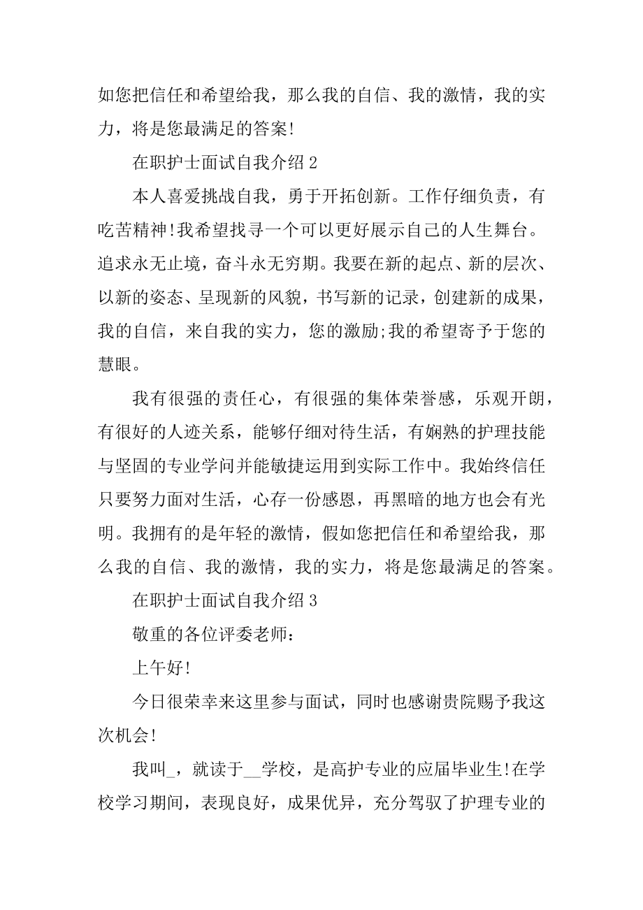 在职护士面试自我介绍范文汇编.docx_第2页