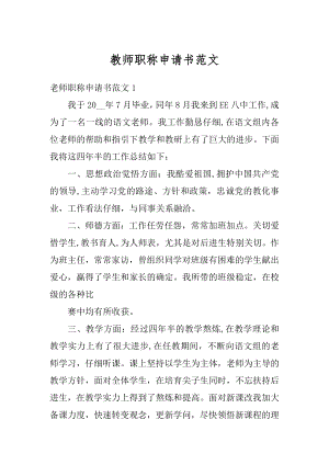 教师职称申请书范文精编.docx