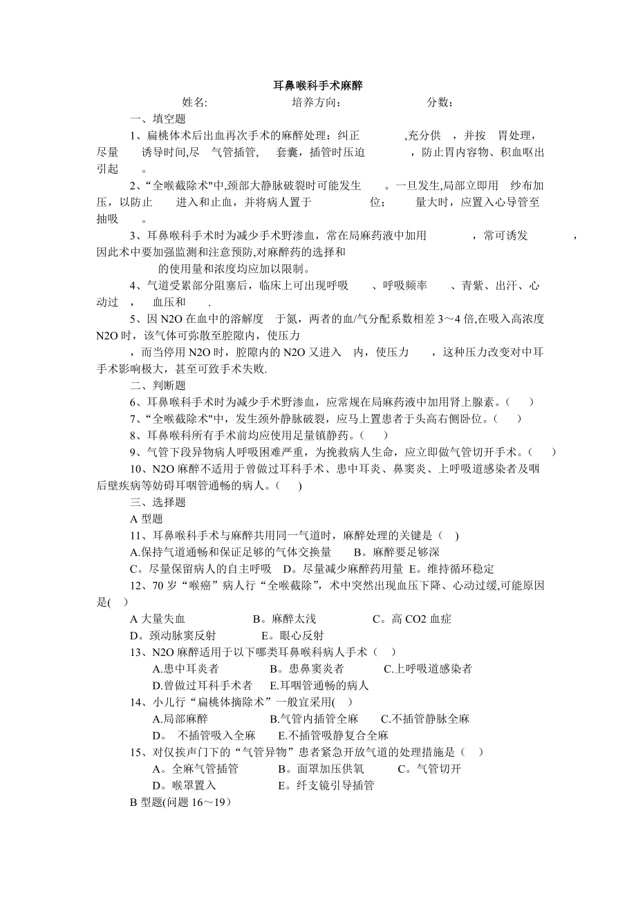 专科手术麻醉考试题及答案.doc_第1页