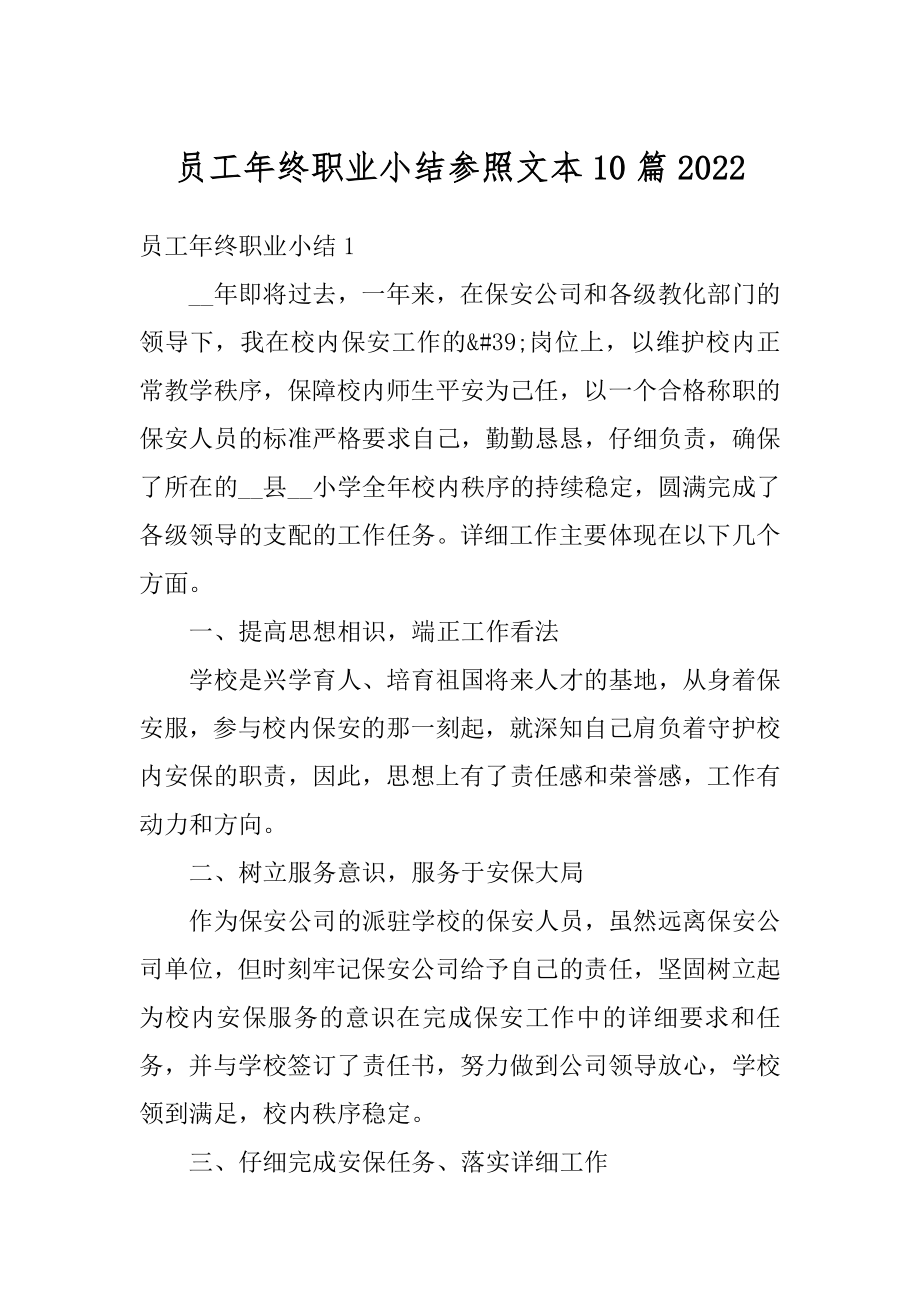 员工年终职业小结参照文本10篇汇编.docx_第1页