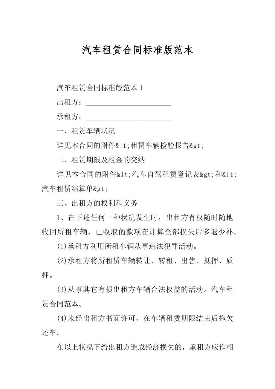 汽车租赁合同标准版范本优质.docx_第1页