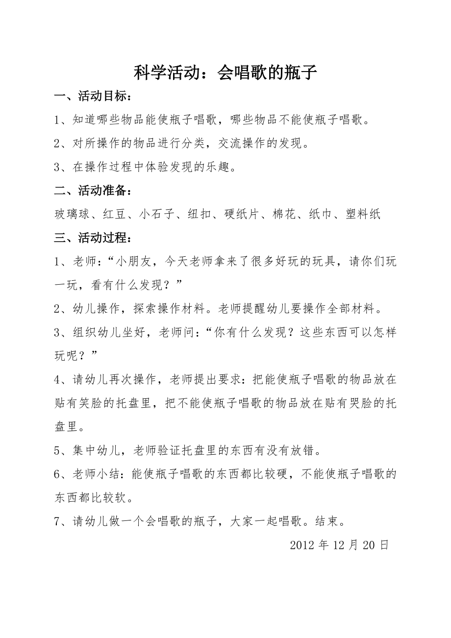 小班科学活动：会唱歌的瓶子.doc_第1页