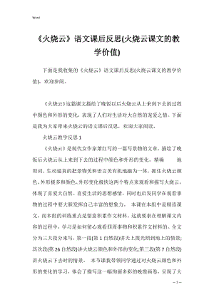 《火烧云》语文课后反思(火烧云课文的教学价值).docx