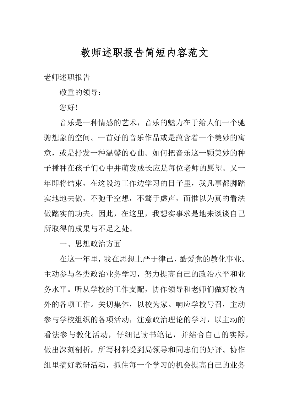 教师述职报告简短内容范文范本.docx_第1页