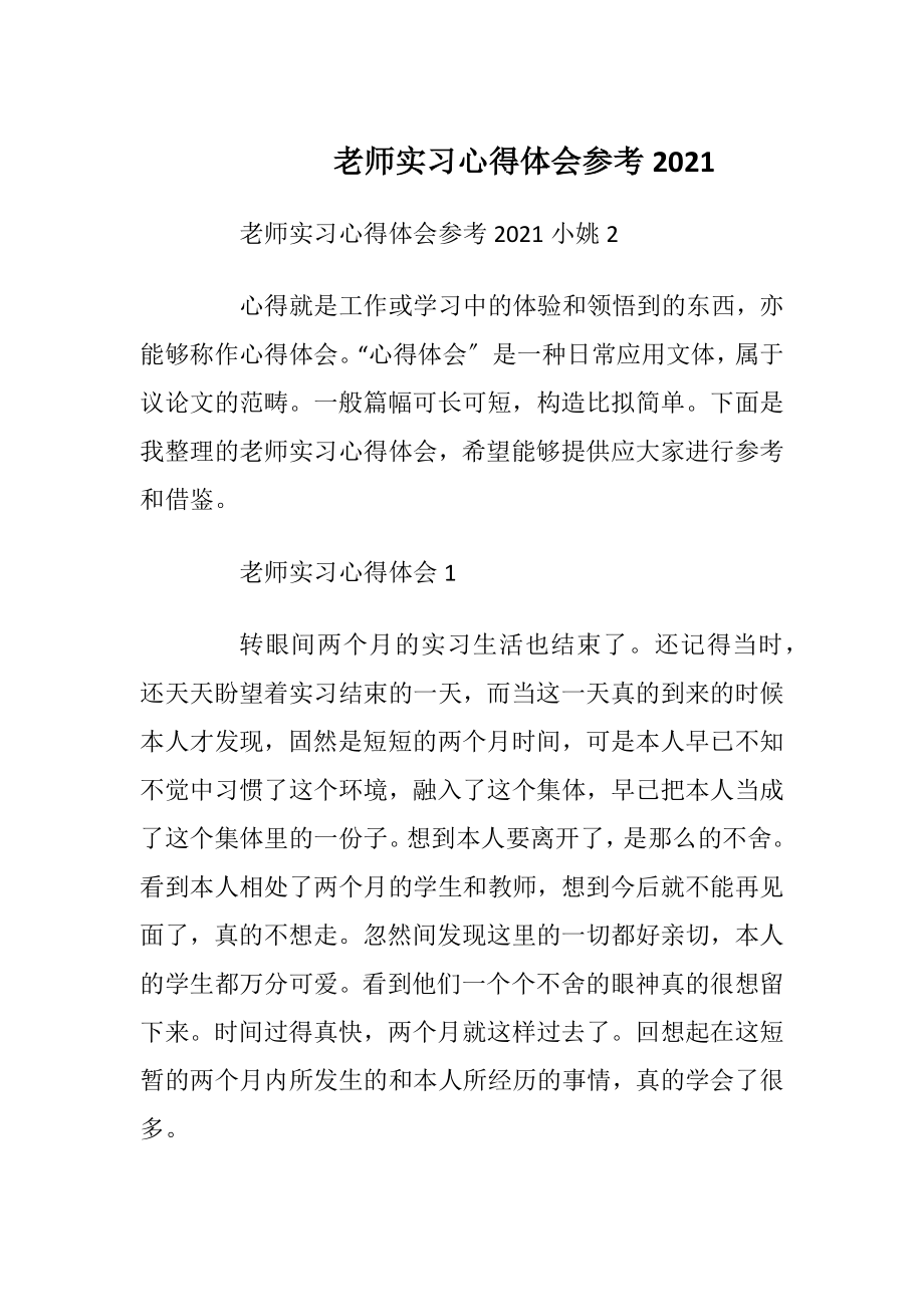 老师实习心得体会参考2021.docx_第1页