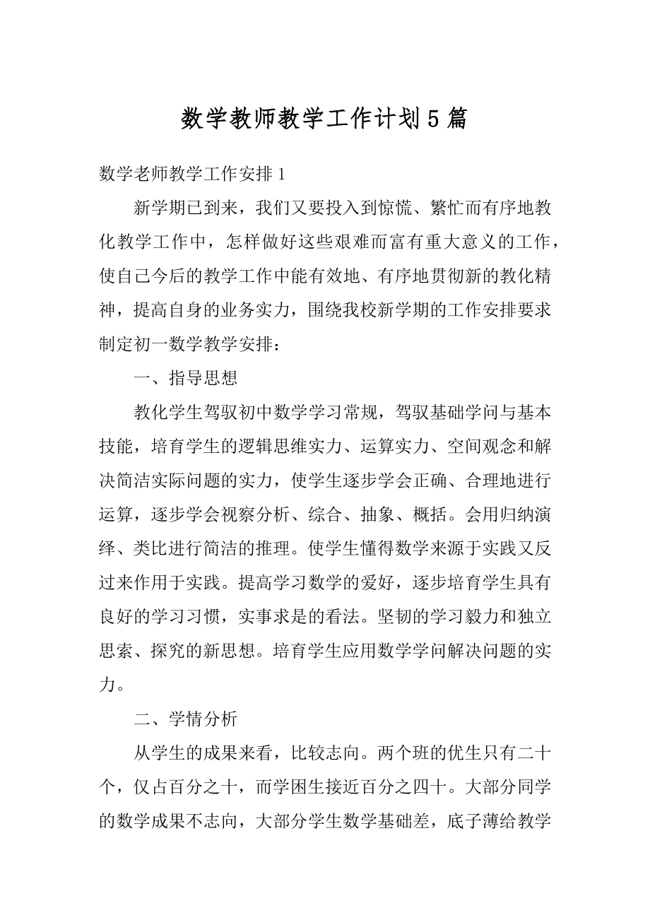 数学教师教学工作计划5篇精品.docx_第1页