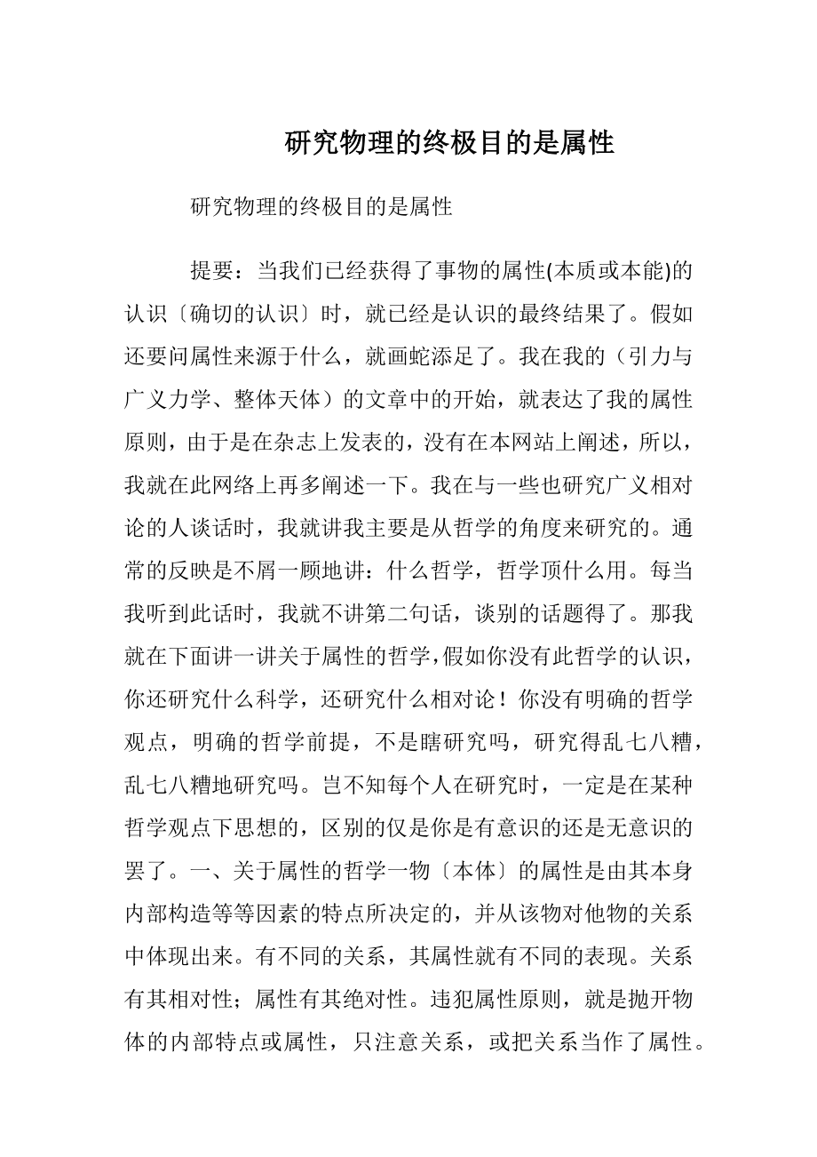 研究物理的终极目的是属性.docx_第1页