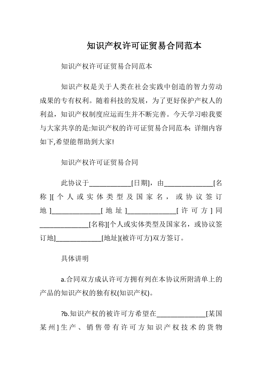 知识产权许可证贸易合同范本.docx_第1页