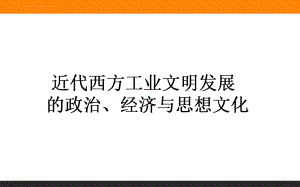 高考专题4.1-18世纪末-20世纪初的西方与中国(近代西方工业文明发展的政治、经济、与思想文化)ppt课件.ppt