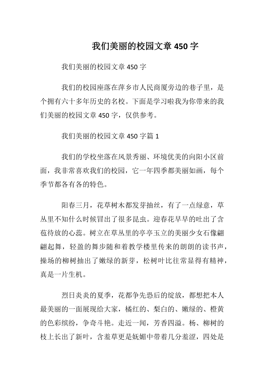 我们美丽的校园文章450字.docx_第1页