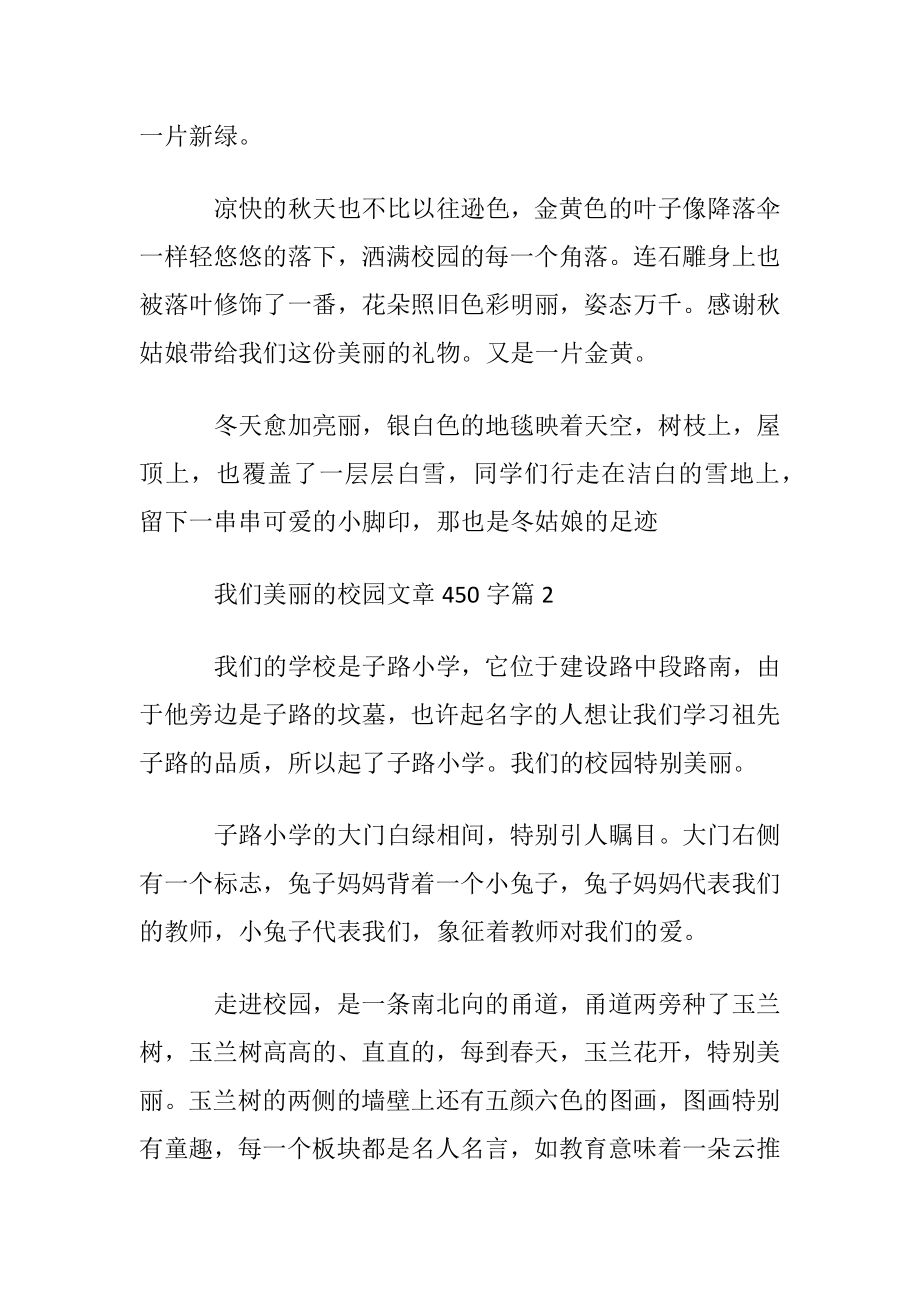 我们美丽的校园文章450字.docx_第2页