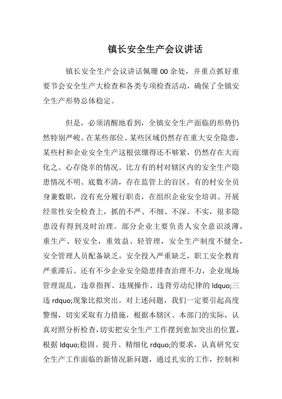 镇长安全生产会议讲话.docx_第1页