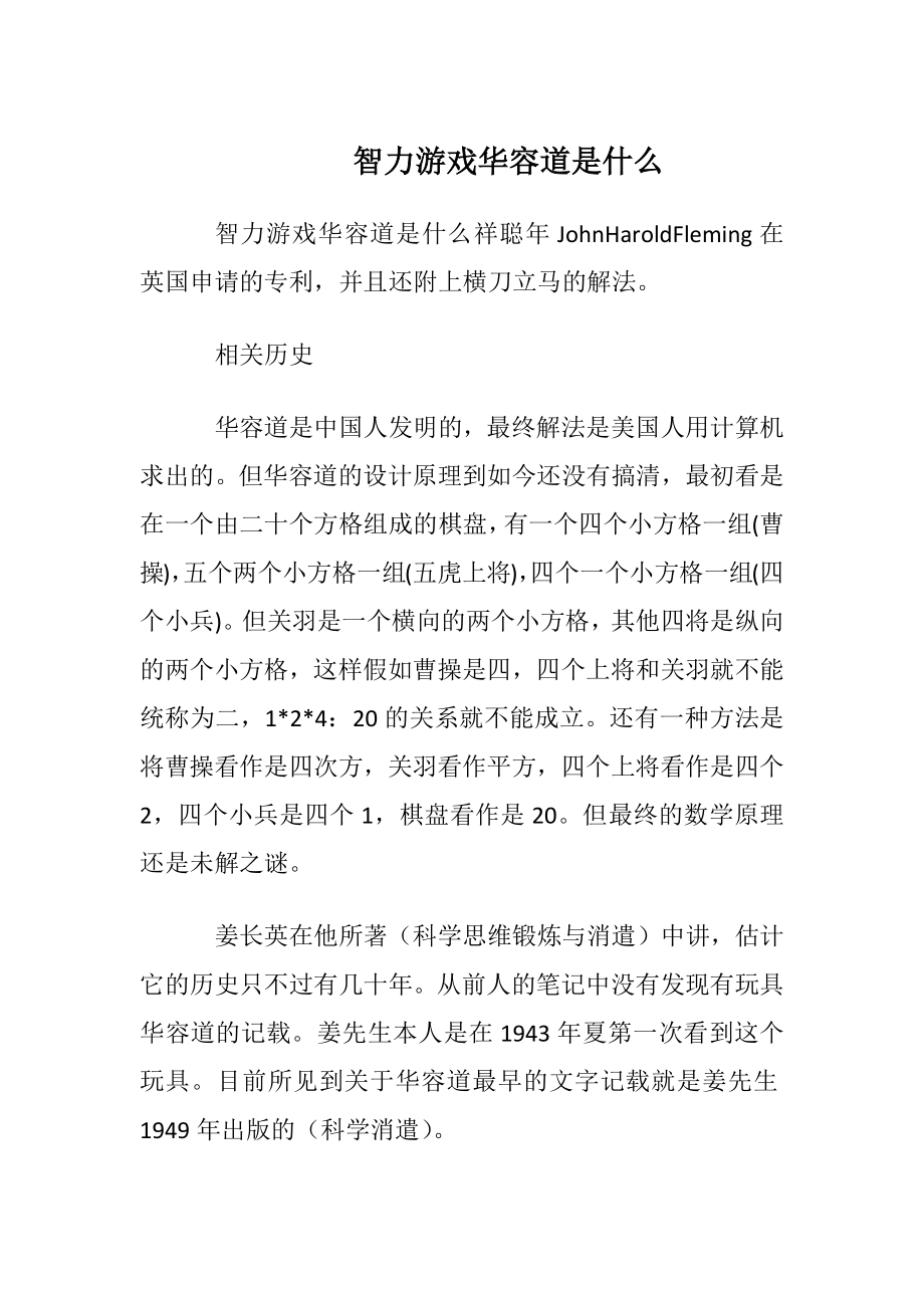 智力游戏华容道是什么.docx_第1页