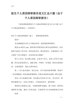 医生个人原因辞职报告范文汇总六篇（由于个人原因辞职报告）.docx