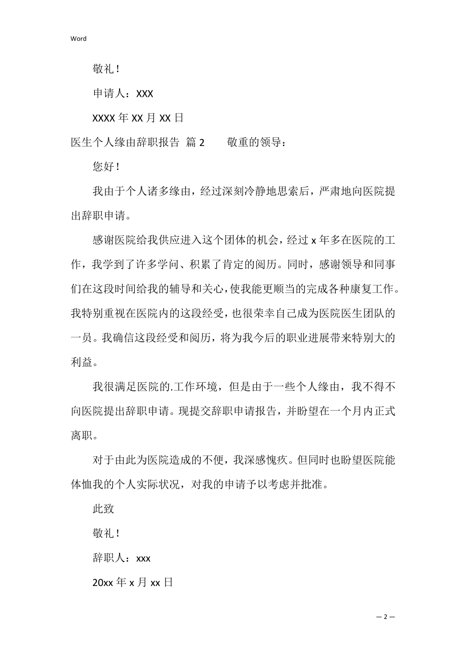 医生个人原因辞职报告范文汇总六篇（由于个人原因辞职报告）.docx_第2页