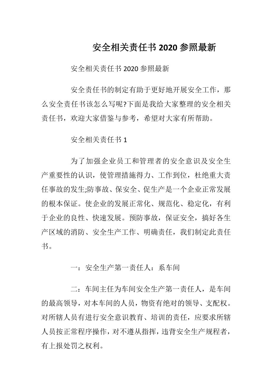 安全相关责任书2020参照最新_1.docx_第1页