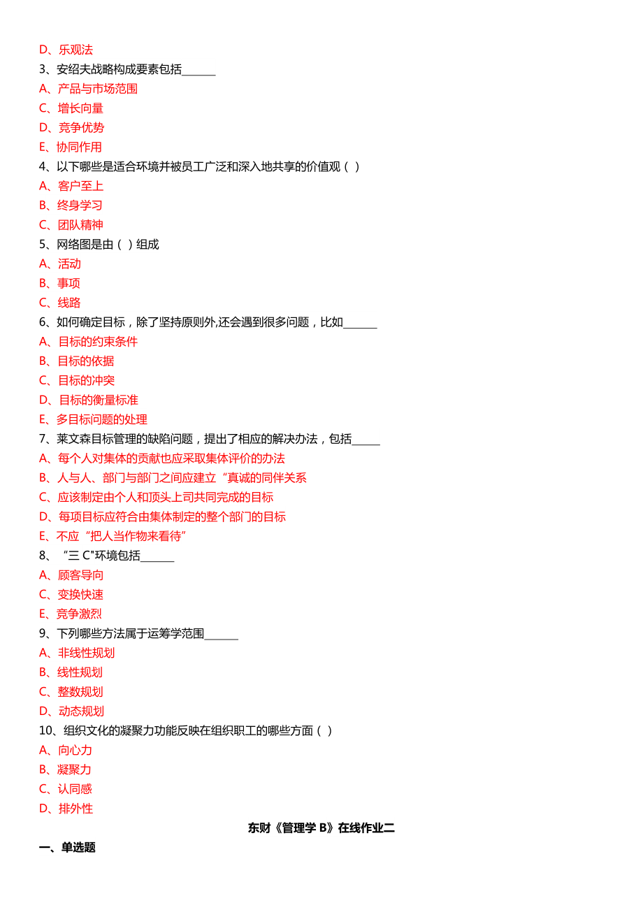 东财《管理学B》在线作业.doc_第2页