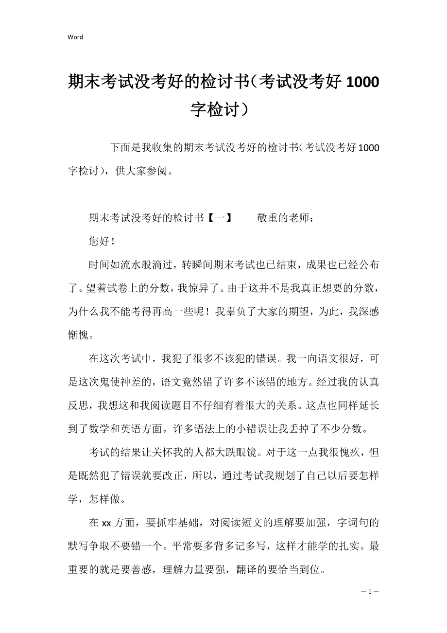 期末考试没考好的检讨书（考试没考好1000字检讨）.docx_第1页