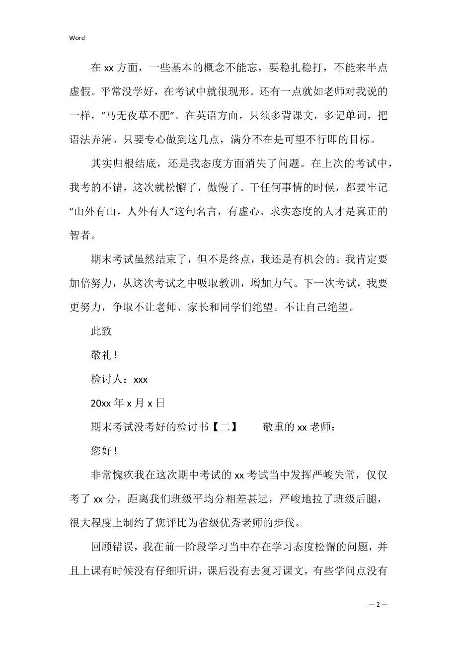 期末考试没考好的检讨书（考试没考好1000字检讨）.docx_第2页