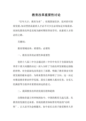 教育改革重要性讨论-精品文档.docx