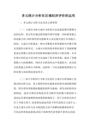 多元统计分析在区域经济评价的运用.docx