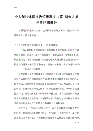 个人年终述职报告销售范文3篇 销售人员年终述职报告.docx