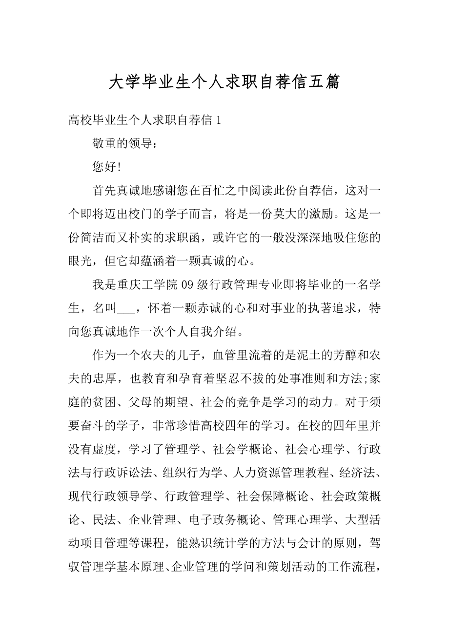 大学毕业生个人求职自荐信五篇范例.docx_第1页