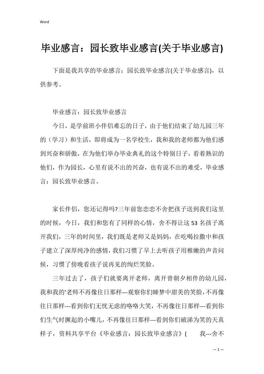 毕业感言：园长致毕业感言(关于毕业感言).docx_第1页