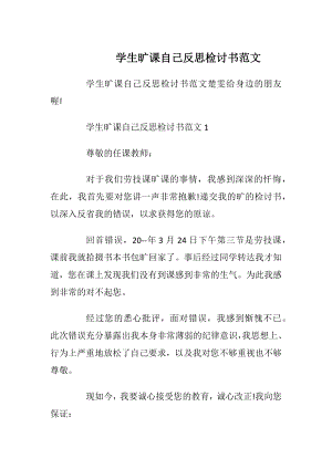 学生旷课自己反思检讨书范文.docx