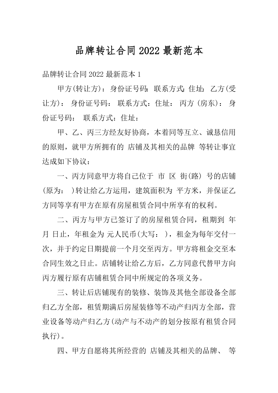 品牌转让合同2022最新范本精编.docx_第1页