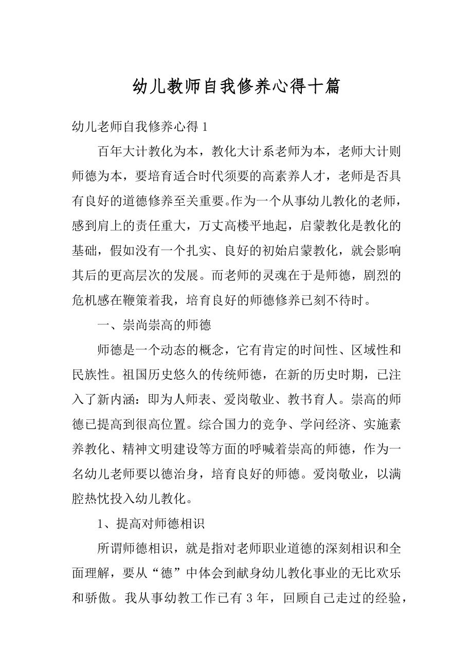 幼儿教师自我修养心得十篇精选.docx_第1页