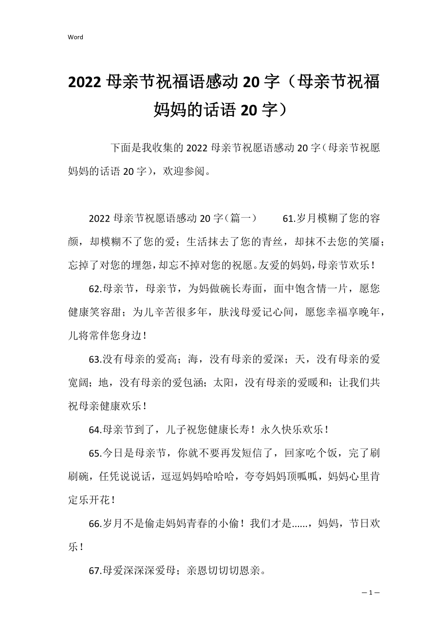 2022母亲节祝福语感动20字（母亲节祝福妈妈的话语20字）.docx_第1页