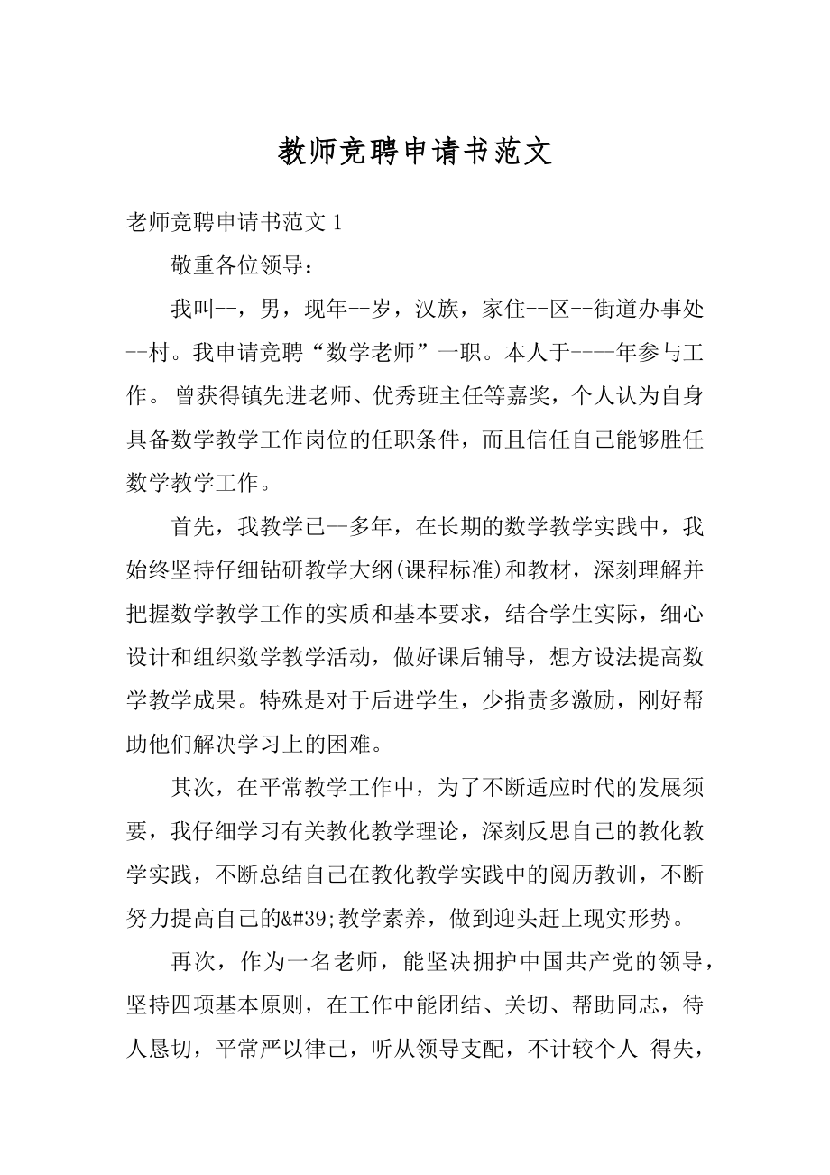 教师竞聘申请书范文优质.docx_第1页