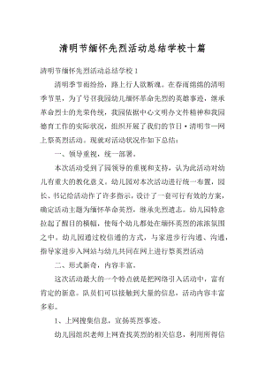 清明节缅怀先烈活动总结学校十篇范文.docx