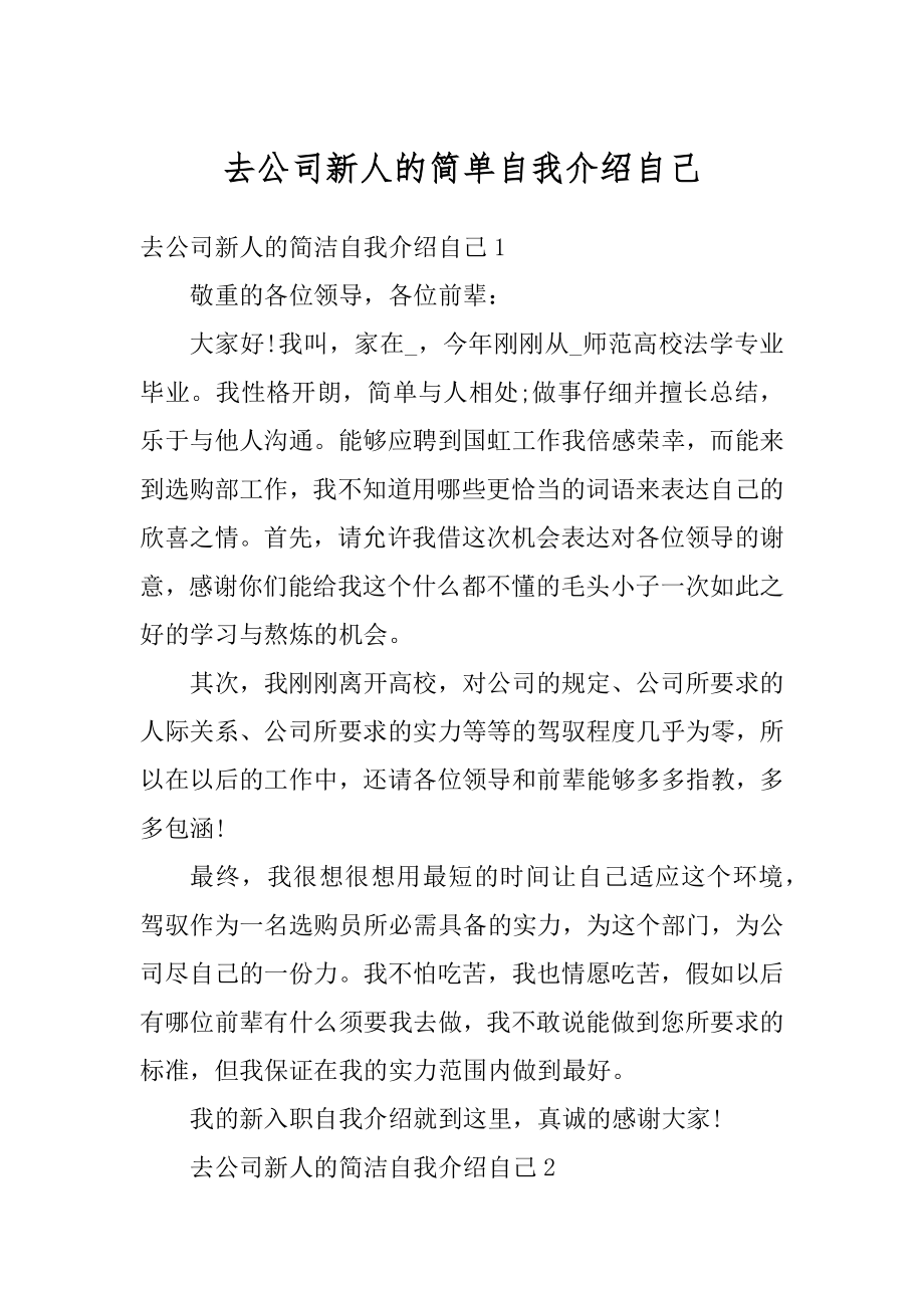 去公司新人的简单自我介绍自己精选.docx_第1页