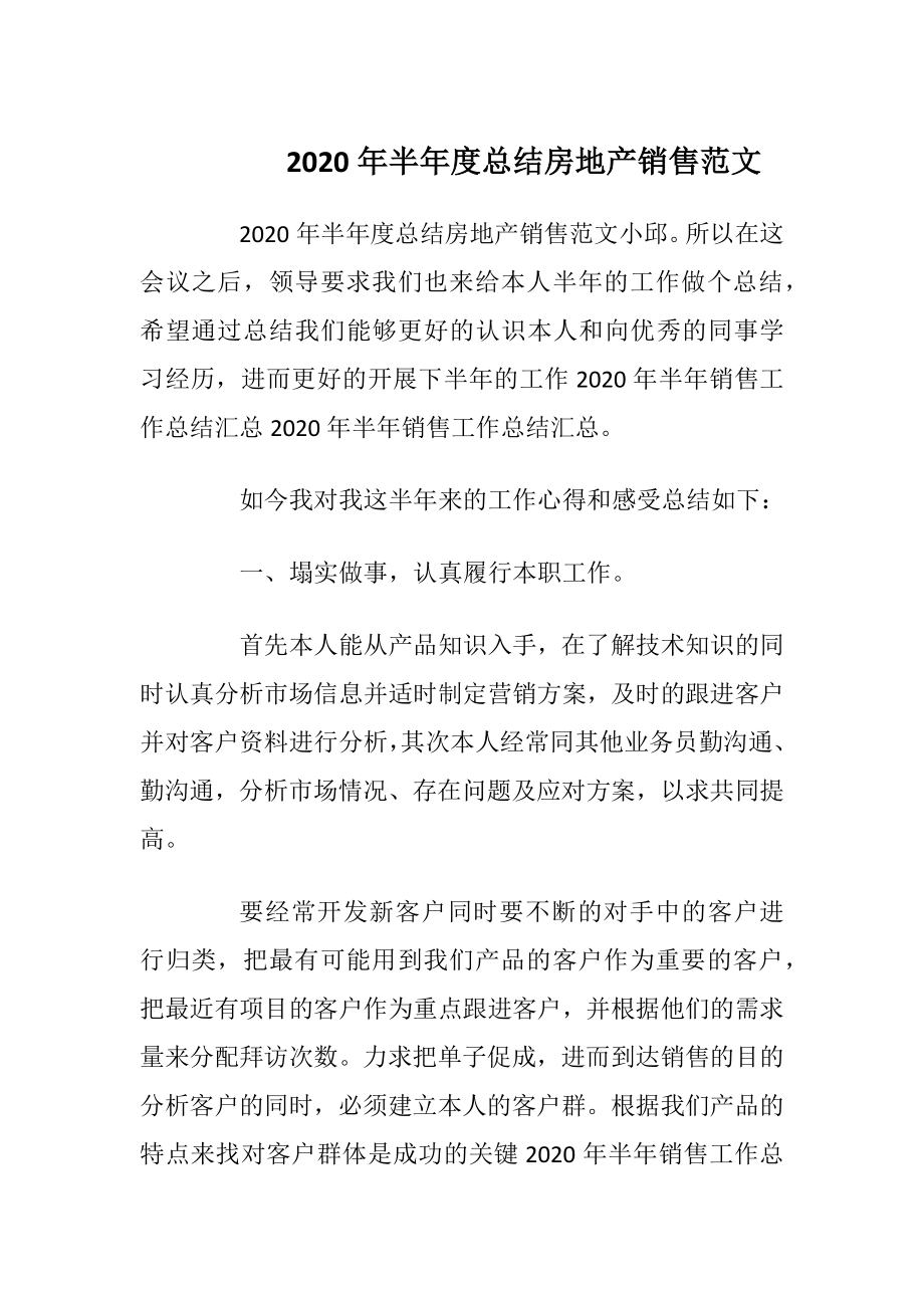 2020年半年度总结房地产销售范文.docx_第1页