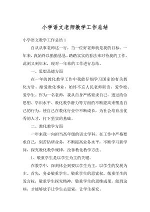 小学语文老师教学工作总结精编.docx