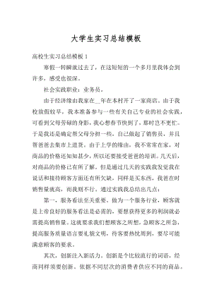 大学生实习总结模板精编.docx