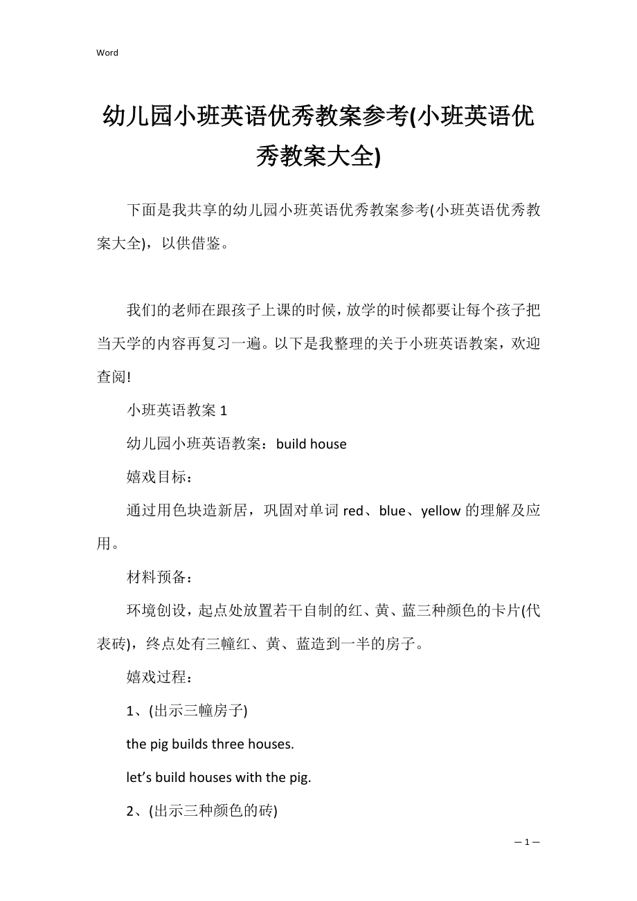 幼儿园小班英语优秀教案参考(小班英语优秀教案大全).docx_第1页