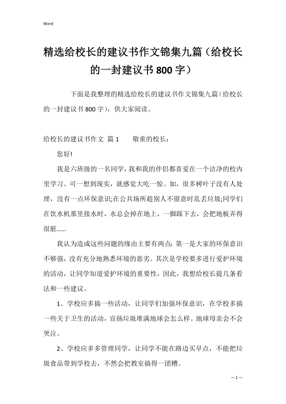 精选给校长的建议书作文锦集九篇（给校长的一封建议书800字）.docx_第1页