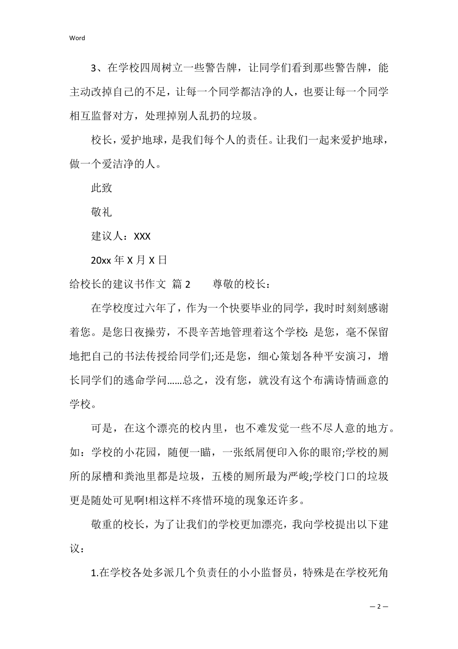 精选给校长的建议书作文锦集九篇（给校长的一封建议书800字）.docx_第2页