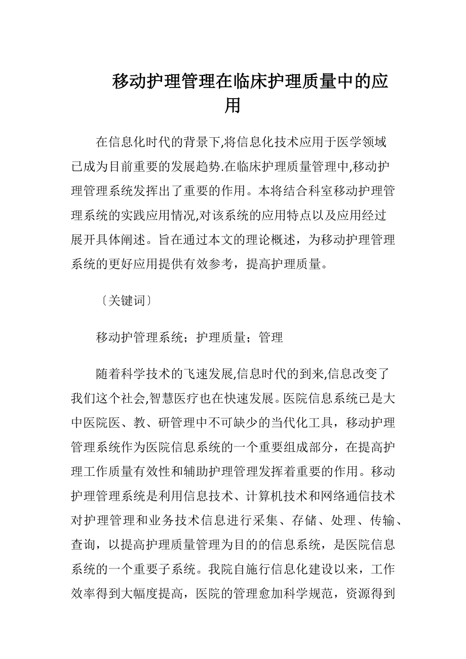 移动护理管理在临床护理质量中的应用-精品文档.docx_第1页