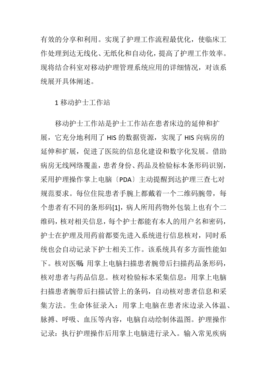 移动护理管理在临床护理质量中的应用-精品文档.docx_第2页