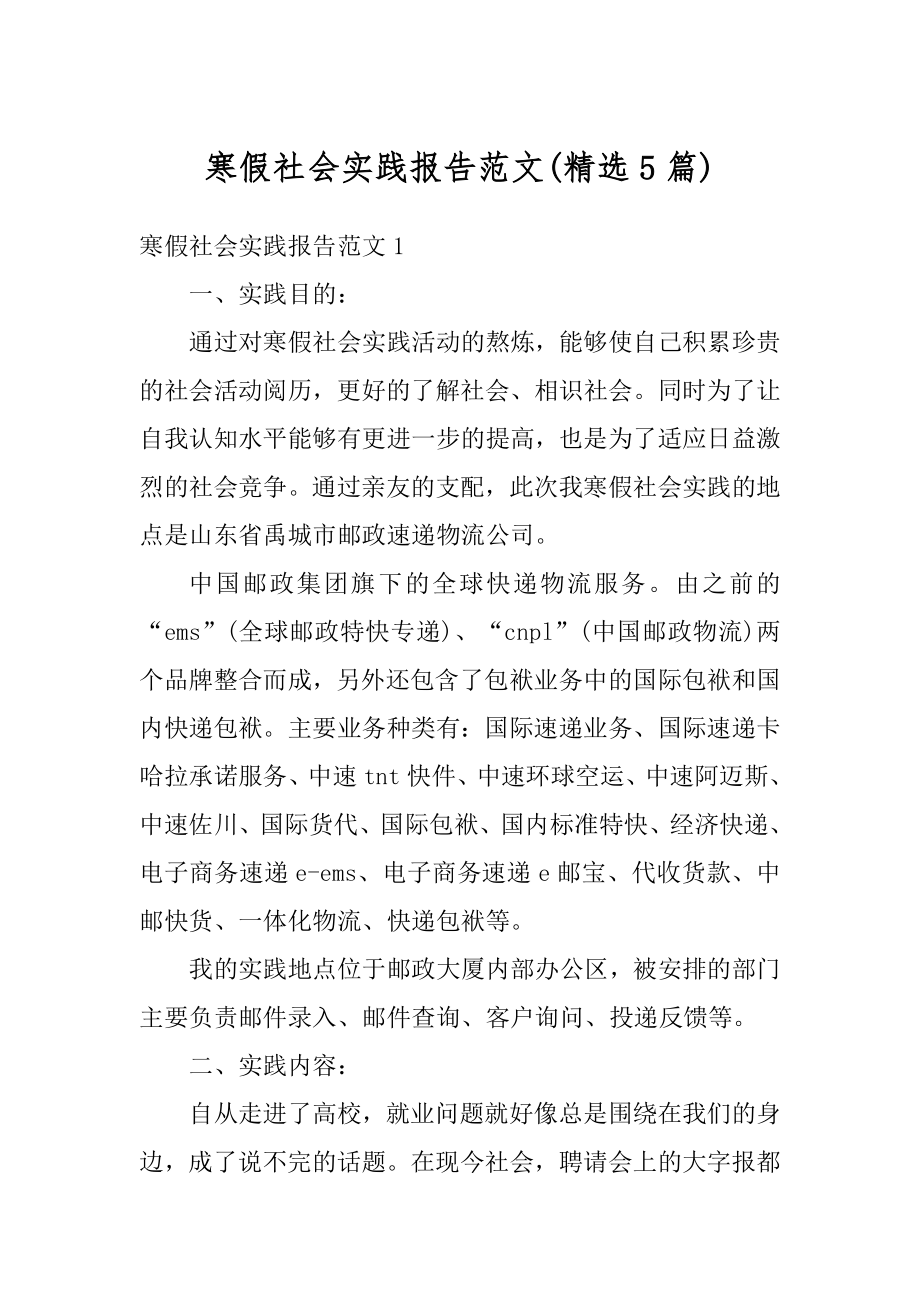 寒假社会实践报告范文汇总.docx_第1页