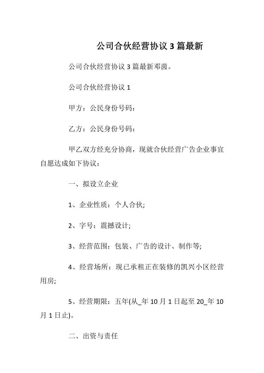 公司合伙经营协议3篇最新.docx_第1页