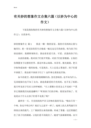 有关妙的想象作文合集六篇（以妙为中心的作文）.docx