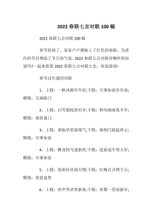 2022春联七言对联100幅_1.docx