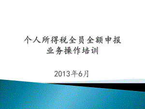 个人所得税全员全额申报操作说明.pptx