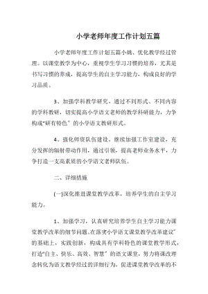 小学老师年度工作计划五篇.docx